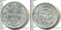 Монета РСФСР 15 копеек Серебро 1922