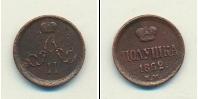 Монета 1855 – 1881 Александр II 1 полушка Медь 1862