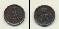 Монета 1855 – 1881 Александр II 1 полушка Медь 1862