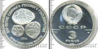 Монета СССР 1961-1991 3 рубля Серебро 1989