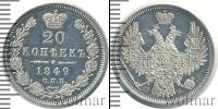 Монета 1825 – 1855 Николай I 20 копеек Серебро 1849