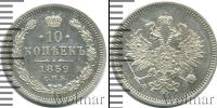 Монета 1855 – 1881 Александр II 10 копеек Серебро 1859