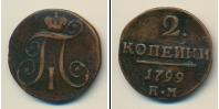 Монета 1796 – 1801 Павел I 2 копейки Медь 1799
