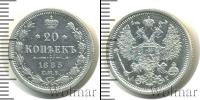 Монета 1881 – 1894 Александр III 20 копеек Серебро 1885