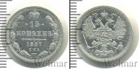 Монета 1881 – 1894 Александр III 15 копеек Серебро 1887