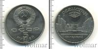 Монета СССР 1961-1991 5 рублей Медно-никель 1989
