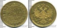 Монета 1855 – 1881 Александр II 3 рубля Золото 1876