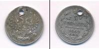 Монета 1855 – 1881 Александр II 5 копеек Серебро 1862