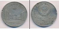 Монета СССР 1961-1991 5 рублей Медно-никель 1989