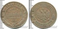 Монета 1881 – 1894 Александр III 2 копейки Медь 1887