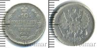 Монета 1881 – 1894 Александр III 10 копеек Серебро 1885