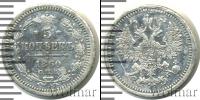 Монета 1855 – 1881 Александр II 5 копеек Серебро 1860
