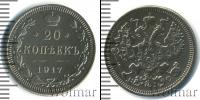 Монета 1894 – 1917 Николай II 20 копеек Серебро 1917
