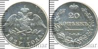 Монета 1825 – 1855 Николай I 20 копеек Серебро 1827
