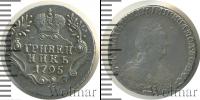 Монета 1762 – 1796 Екатерина II 1 гривенник Серебро 1795