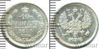 Монета 1881 – 1894 Александр III 10 копеек Серебро 1884