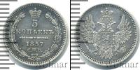 Монета 1855 – 1881 Александр II 5 копеек Серебро 1857
