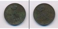 Монета 1855 – 1881 Александр II 1 копейка Медь 1857