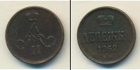 Монета 1855 – 1881 Александр II 1 деньга Медь 1862