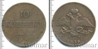 Монета 1825 – 1855 Николай I 10 копеек Медь 1838