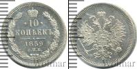 Монета 1855 – 1881 Александр II 10 копеек Серебро 1859