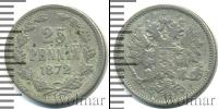 Монета 1855 – 1881 Александр II 25 пенни Серебро 1872
