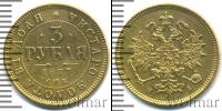 Монета 1855 – 1881 Александр II 3 рубля Золото 1877