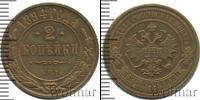 Монета 1881 – 1894 Александр III 2 копейки Медь 1894
