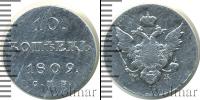 Монета 1801 – 1825 Александр I 10 копеек Серебро 1809