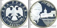 Монета Современная Россия 2 рубля Серебро 2009