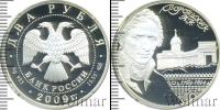 Монета Современная Россия 2 рубля Серебро 2009