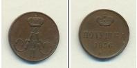 Монета 1855 – 1881 Александр II 1 полушка Медь 1856