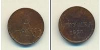 Монета 1855 – 1881 Александр II 1 полушка Медь 1858