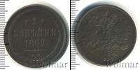 Монета 1855 – 1881 Александр II 2 копейки Медь 1862