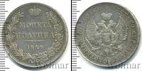Монета 1825 – 1855 Николай I 1 полтина Серебро 1844