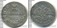 Монета 1825 – 1855 Николай I 10 копеек Серебро 1828