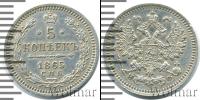 Монета 1855 – 1881 Александр II 5 копеек Серебро 1865