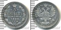 Монета 1855 – 1881 Александр II 5 копеек Серебро 1866