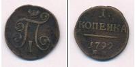 Монета 1796 – 1801 Павел I 1 копейка Медь 1799