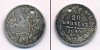 Монета 1825 – 1855 Николай I 20 копеек Серебро 1849