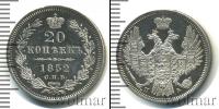 Монета 1825 – 1855 Николай I 20 копеек Серебро 1852