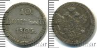 Монета 1801 – 1825 Александр I 10 копеек Серебро 1805