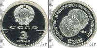 Монета СССР 1961-1991 3 рубля Серебро 1988