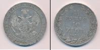 Монета 1825 – 1855 Николай I 1 1/2 рубля Серебро 1835