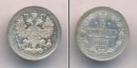 Монета 1855 – 1881 Александр II 5 копеек Серебро 1861
