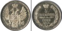 Монета 1855 – 1881 Александр II 5 копеек Серебро 1857