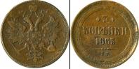 Монета 1855 – 1881 Александр II 3 копейки Медь 1863