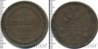 Монета 1855 – 1881 Александр II 3 копейки Медь 1863