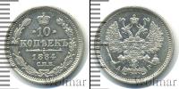 Монета 1881 – 1894 Александр III 10 копеек Серебро 1884