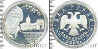 Монета Современная Россия 2 рубля Серебро 2009